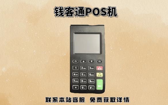 錢客通POS機22點后還到賬嗎？POS機晚上刷卡什么時候到賬