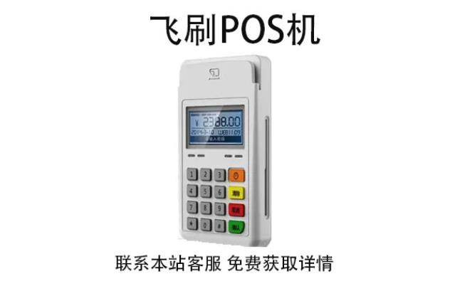 飛刷pos機是哪家公司的？是不是正規一清POS機