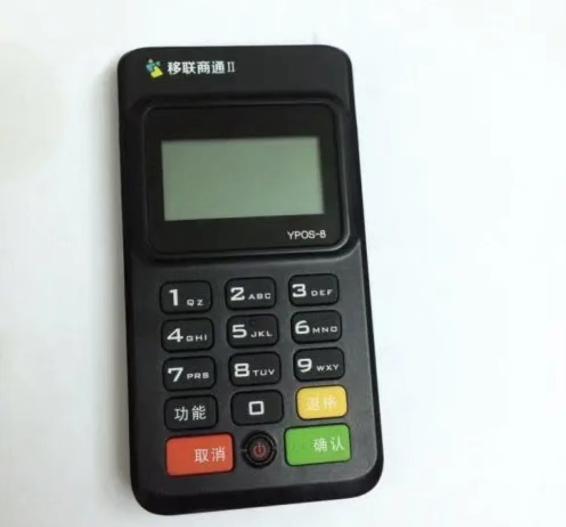 移聯(lián)商通pos機有風(fēng)險嗎?