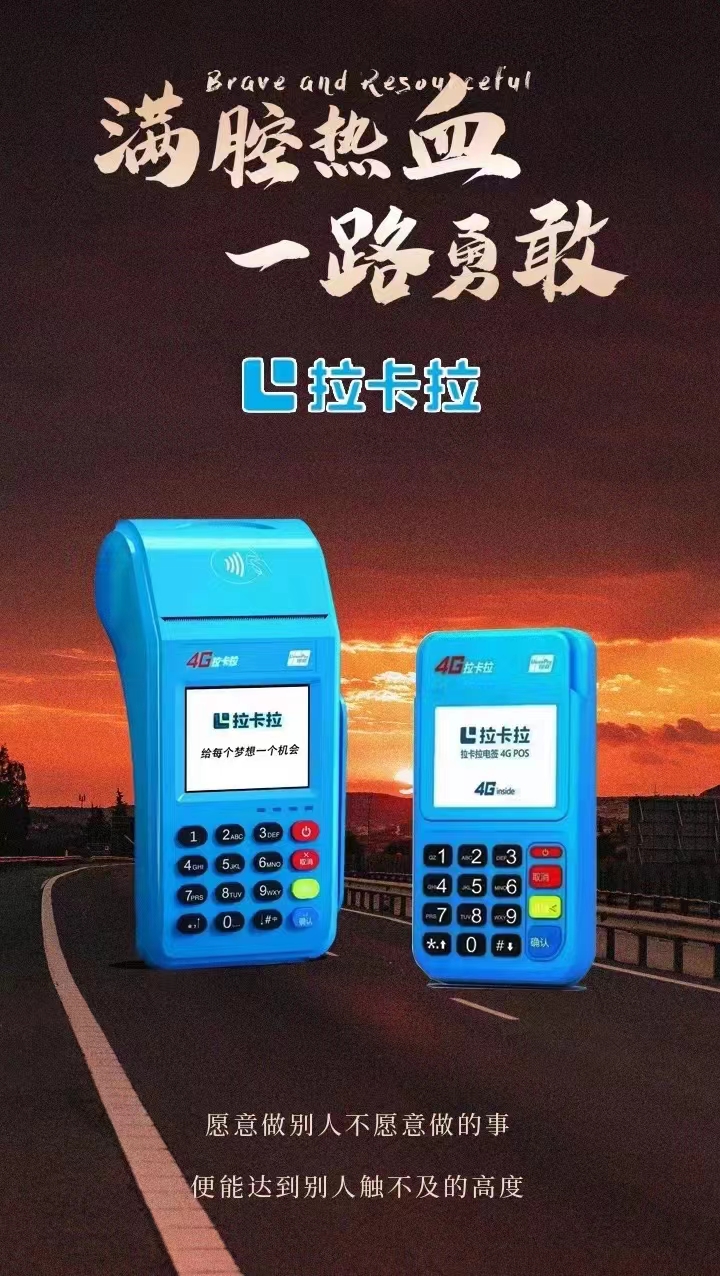 pos機代理選擇加盟怎樣做?拉卡拉代理方式 pos機代理選擇加盟怎樣做?拉卡拉代理方式