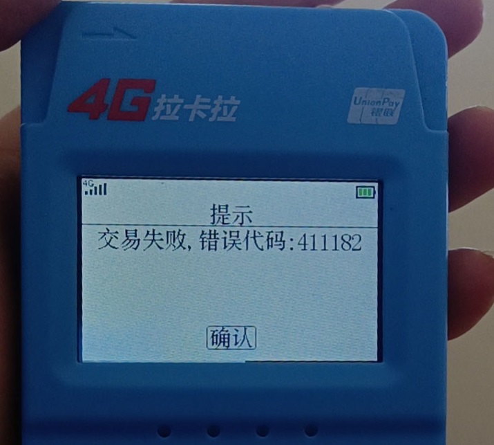 拉卡拉刷卡掃碼提示交易失敗:411182+交易權(quán)限已被關(guān)閉 拉卡拉刷卡掃碼提示交易失敗:411182+交易權(quán)限已被關(guān)閉