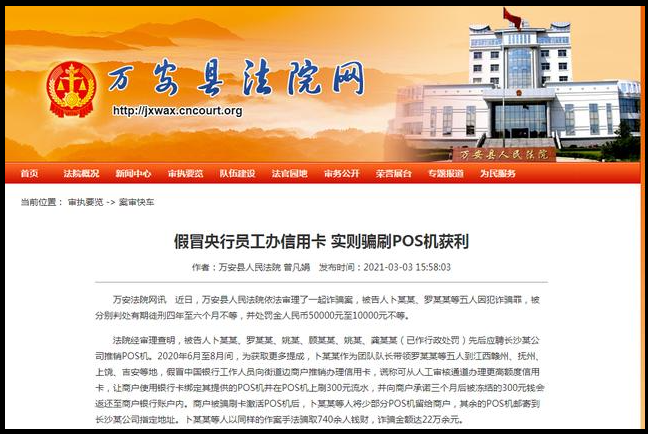 磅！地推騙刷POS機押金被定罪了，多人被判處有期徒刑四年