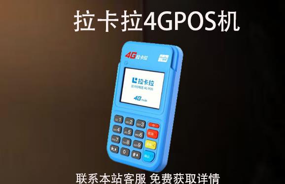 4G拉卡拉pos機丟了怎么辦？可以重新補辦嗎