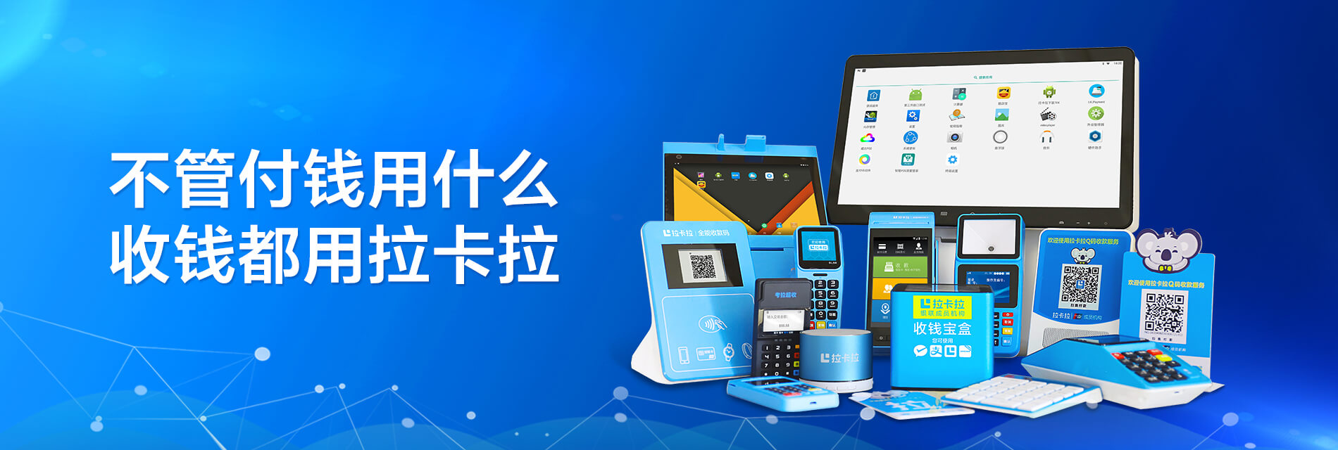 拉卡拉POS機加盟 拉卡拉POS機加盟