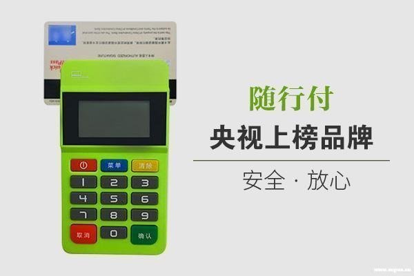 隨行付pos機(jī)安全嗎,為什么要押金 隨行付pos機(jī)安全嗎,為什么要押金