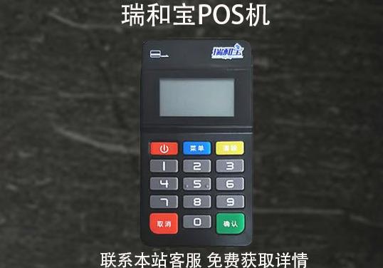 瑞和寶pos機安全嗎？2021年還能用嗎？pos機費率多少