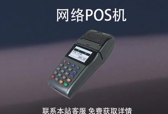 網絡pos機安全嗎？怎么辦理？辦理需要注意哪些事項
