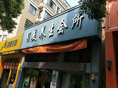 養(yǎng)生會(huì)所.jpg 養(yǎng)生會(huì)所.jpg