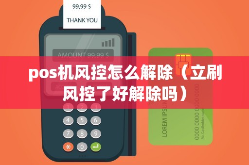 pos機(jī)風(fēng)控怎么解除(立刷風(fēng)控了好解除嗎) pos機(jī)風(fēng)控怎么解除(立刷風(fēng)控了好解除嗎)
