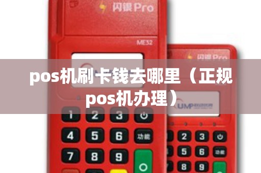 pos機刷卡錢去哪里(正規pos機辦理) pos機刷卡錢去哪里(正規pos機辦理)