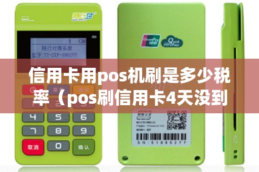 信用卡用pos機(jī)刷是多少稅率（pos刷信用卡4天沒到賬）